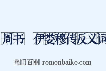 周书·伊娄穆传反义词是什么意思的图片